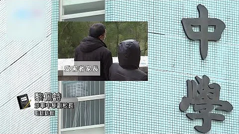 校園非禮案(II)｜校方懶理強迫受害者上學 家長恐慌 警方已拘捕男童 - 天天要聞