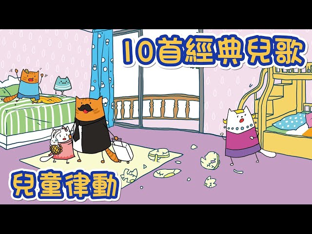 10首經典兒歌(十一) 💗Ten Children's song | nursery | rhyme｜童謠串燒 | 兒童律動 | 花花動畫 | Hua-Animation class=