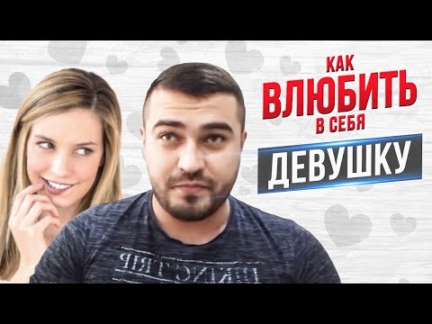 Как ВЛЮБИТЬ в себя любую ДЕВУШКУ??? Часть Вторая | ПРАКТИКА.