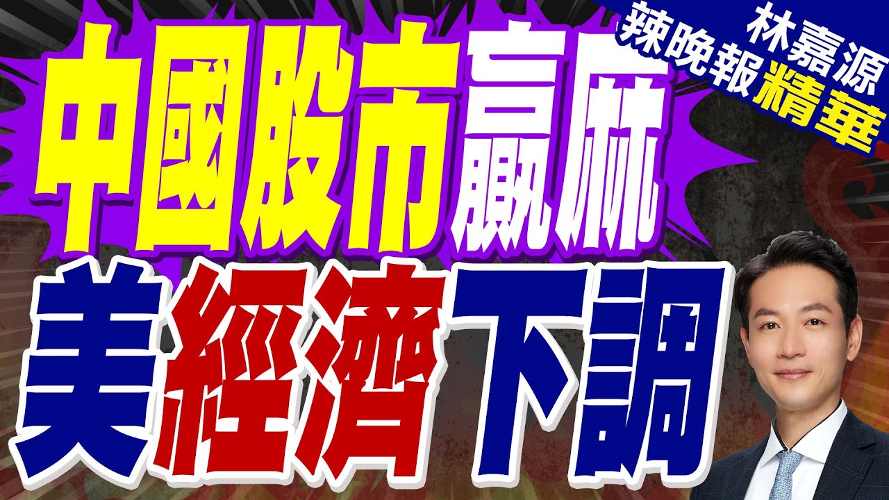川普關稅政策引經濟衰退疑慮 高盛下調GDP成長預期｜中國股市贏麻 美經濟下調｜郭正亮.蔡正元.介文汲深度剖析?【林嘉源辣晚報】精華版 @中天新聞CtiNews