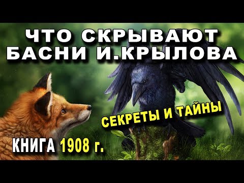 ВОТ ЧТО СКРЫВАЮТ БАСНИ КРЫЛОВА - ВСЕ СЕКРЕТЫ И ТАЙНЫЕ СМЫСЛЫ