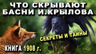 ВОТ ЧТО СКРЫВАЮТ БАСНИ КРЫЛОВА - ВСЕ СЕКРЕТЫ И ТАЙНЫЕ СМЫСЛЫ ВОТ ЧТО СКРЫВАЮТ БАСНИ КРЫЛОВА - ВСЕ СЕКРЕТЫ И ТАЙНЫЕ СМЫСЛЫ
