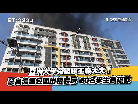 亞洲大學旁塑膠工廠大火！惡臭濃煙包圍出租套房 60名學生急疏散