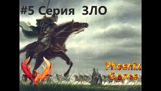 Рохан - Тяжелая битва за ЗЛО Властелин колец Lord of the rings 5 Серия Зло #lotr