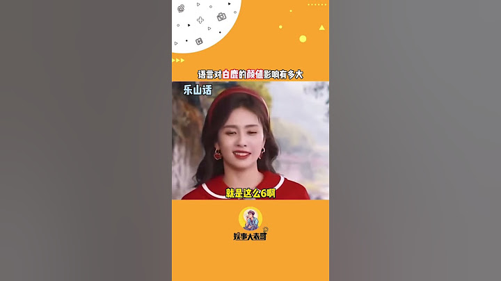 #方言 对一个人的颜值影响有多大，看看#白鹿 就知道了🤣
