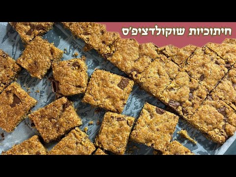 פרק 461- חיתוכיות שוקולד ציפס