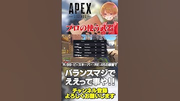 プロが使う武器はこれでした！やっぱ多少地域差があるみたい！【 APEX のったん エペ解説 】#apex #apexlegends #のったん #エペ解説 #エペ