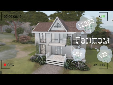 Видео: Sims4| Строительство| Дом комнаты в котором за рандомное количество симелионов 💲💲💲