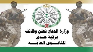 وزارة الدفاع تعلن فتح القبول لرتبة جندي بالقوات المسلحة