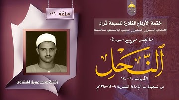 ختمة الأرباع النادرة (111) الشيخ محمد صديق المنشاوي سورة النحل 90-114 الإذاعة المصرية 1965م