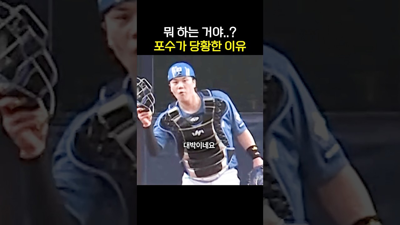 뭐 하는 거야..? 포수가 당황한 이유