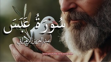 سورة عبس عبدالعزيز الزهراني : Surah Abasa English Subtitles 4K