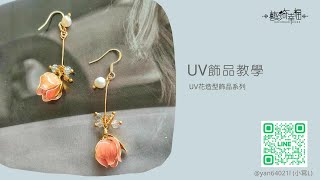 【UV系列】鬱金香花瓣飾品教學｜永生花．乾燥花．壓花．飾品．滴膠