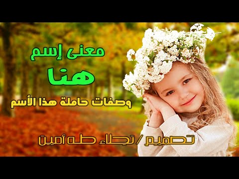 معنى اسم هنا وصفات حاملة هذا الأسم