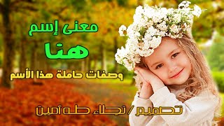 معنى اسم هنا وصفات حاملة هذا الأسم