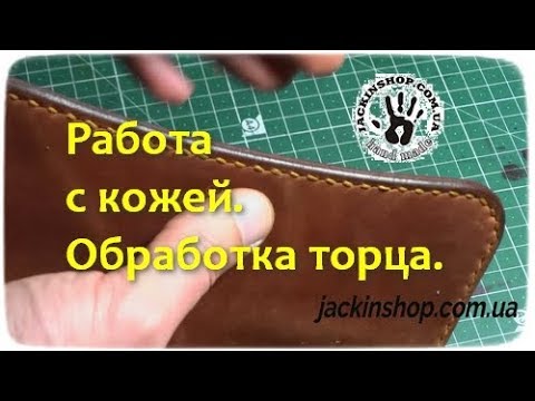 Работа с кожей. Обработка торца. Делаем красивый торец на своих изделиях