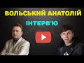 Інтерв'ю з актором: Вольський Анатолій Миронович, Народний артист України, театр Садовського.