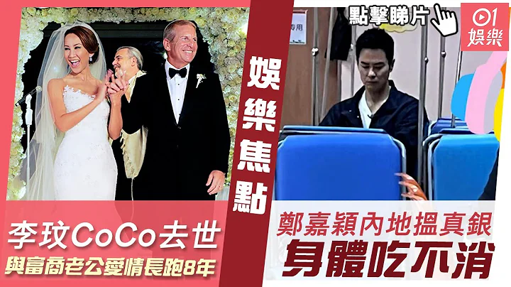 #今日娛樂 新聞｜李玟CoCo去世與富商老公愛情長跑8年　豪使1.5億搞世紀婚禮｜53歲鄭嘉穎頻頻到內地搵真銀　疑身體吃不消一臉倦容現身醫院｜陳法拉｜謝安琪｜魏駿傑｜2023年7月6日 #娛樂新聞 - 天天要聞