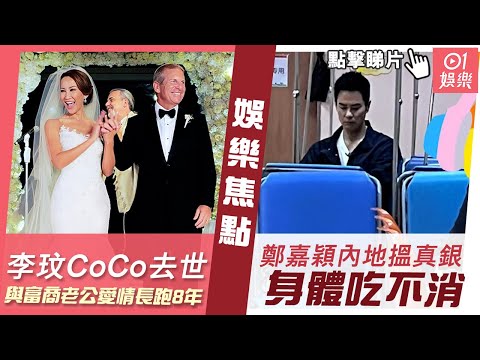 #今日娛樂 新聞｜李玟CoCo去世與富商老公愛情長跑8年　豪使1.5億搞世紀婚禮｜53歲鄭嘉穎頻頻到內地搵真銀　疑身體吃不消一臉倦容現身醫院｜陳法拉｜謝安琪｜魏駿傑｜2023年7月6日 #娛樂新聞