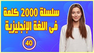 سلسلة 2000 كلمة فى اللغة الانجليزية مع وضع كل كلماة داخل جملة & الجزء 40