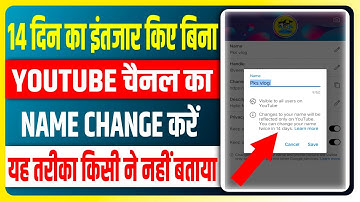 इस तरीका से 14दिनो का इंतिज़ार किए बिना चैनल का नाम बदले | 14 din ke pahile YouTube naam kaise badle