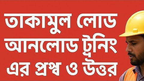 লোড আনলোড তাকামুল পরীক্ষা এর প্রশ্ন ও উত্তর। তাকামুল আপডেট ২০২৫। Load Unload Update 2025
