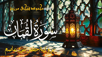 سورة لقمان | بصوت القارئ محمود فتحى مرزوق | Surah Luqman - Mahmoud Fathy Marzouq