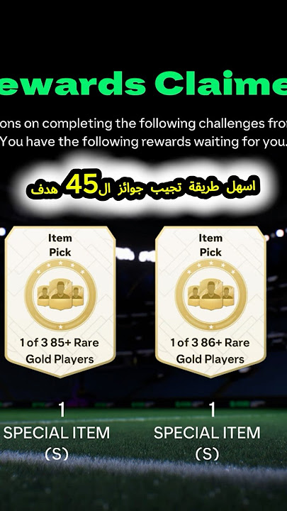 اسهل طريقة تخلص مهام ال45 هدف وتجيب جوائز قوية فيفا FC 25