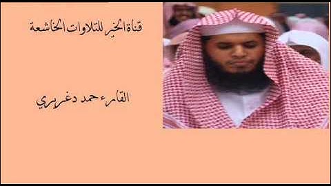 الشيخ حمد دغريري{هادئة} سورة الرعد