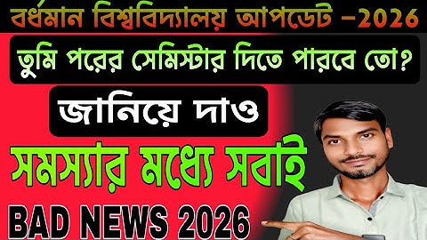 Burdwan University Exam Update 2026 | বর্ধমান বিশ্ববিদ্যালয় ছাত্র-ছাত্রীর জন্য গুরুত্বপূর্ণ আপডেট