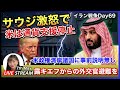 サウジ激怒で作戦停止 AxiosはFauxios 2026.05.07.