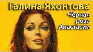 Галина Яхонтова. Черная Роза Анастасии