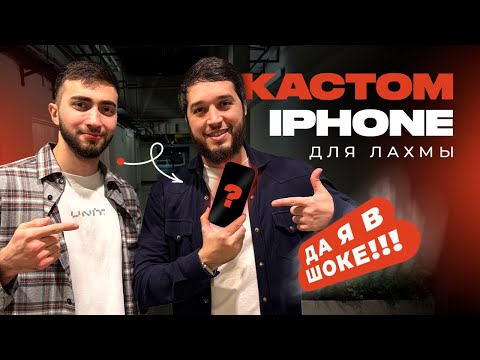 СДЕЛАЛ КАСТОМНЫЙ IPHONE 16 PRO ДЛЯ ЛАХМЫ ! UNIT В ДУБАЕ