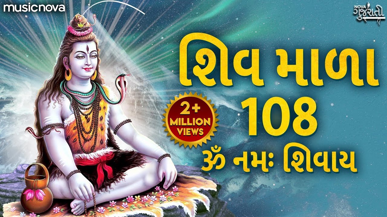   108 Shiv Mala 108 Full with Lyrics  Om Namah Shivaya  Shiv Gujarati Bhajan  Shiv Mala