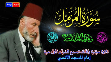 73- سورة المزمل كاملة الشيخ محمد الشريف إمام المسجد الأقصي بصوت خاشع ومؤثركأنك تسمع القرآن لأول مرة🌹