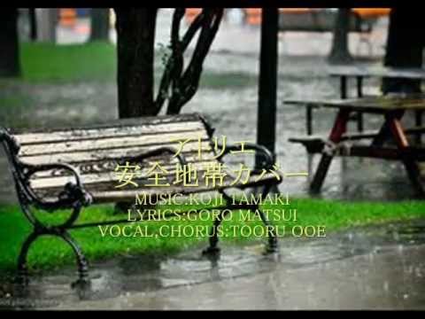 アトリエ / 安全地帯カバー