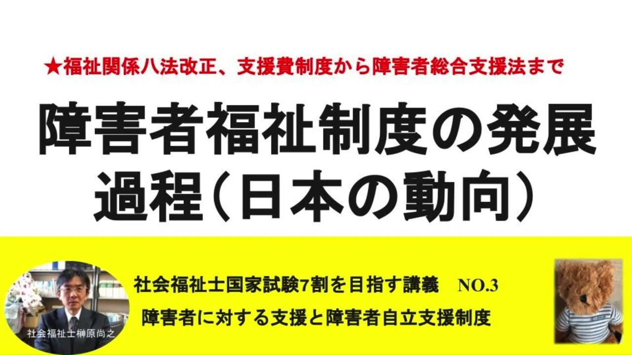 障害者福祉制度の発展過程（日本の動向）　7割を目指す講義NO.3　障害者に対する支援と障害者自立支援制度