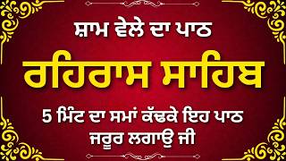 Rehras Sahib Path | Nitnem Gurbani | Daily Evening Prayer | ਰਹਿਰਾਸ ਸਾਹਿਬ