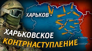 ХАРЬКОВСКОЕ КОНТРНАСТУПЛЕНИЕ - НА КАРТЕ