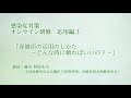 【応用編３】障害福祉サービス施設・事業所職員のための感染症対策オンライン研修