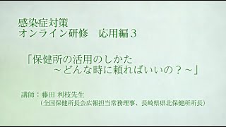 【応用編３】障害福祉サービス施設・事業所職員のための感染症対策オンライン研修