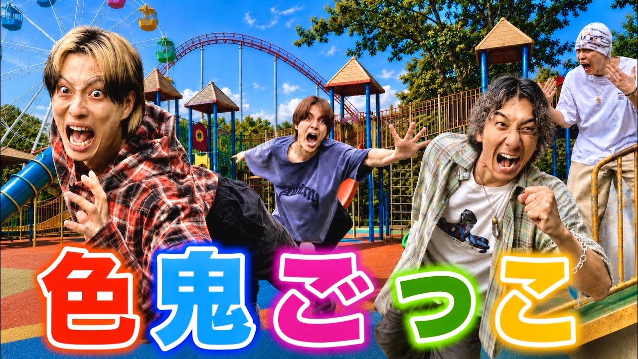 対決】巨大な公園で「色鬼ごっこ」したら子供心全開で面白すぎたwww