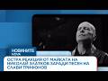 Остра реакция от майката на Николай Златков заради песен на Слави Трифонов 5 мар 2026