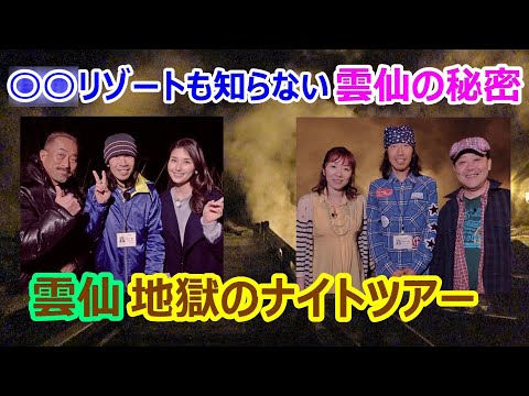 〇〇リゾートも知らない秘密の人気ツアー【雲仙地獄のナイトツアー】