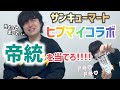 【ヒプマイ】俺ぐらいのレベルになるとサンキューマートのランダムグッズで帝統当てるの楽勝!