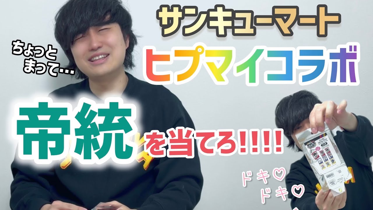 【ヒプマイ】俺ぐらいのレベルになるとサンキューマートのランダムグッズで帝統当てるの楽勝!