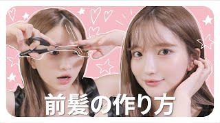 【前髪】シースルー前髪の作り方❣️前髪カットからストレートアイロンの巻き方までご紹介♡