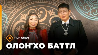 видео: «Олоҥхо-баттл»  (25.10.25) картинка: «Олоҥхо-баттл»  (25.10.25)