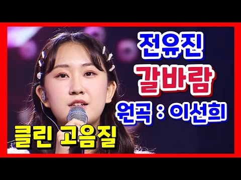 4K 전유진이 부르면 명곡이 된다 이선희의 갈바람
