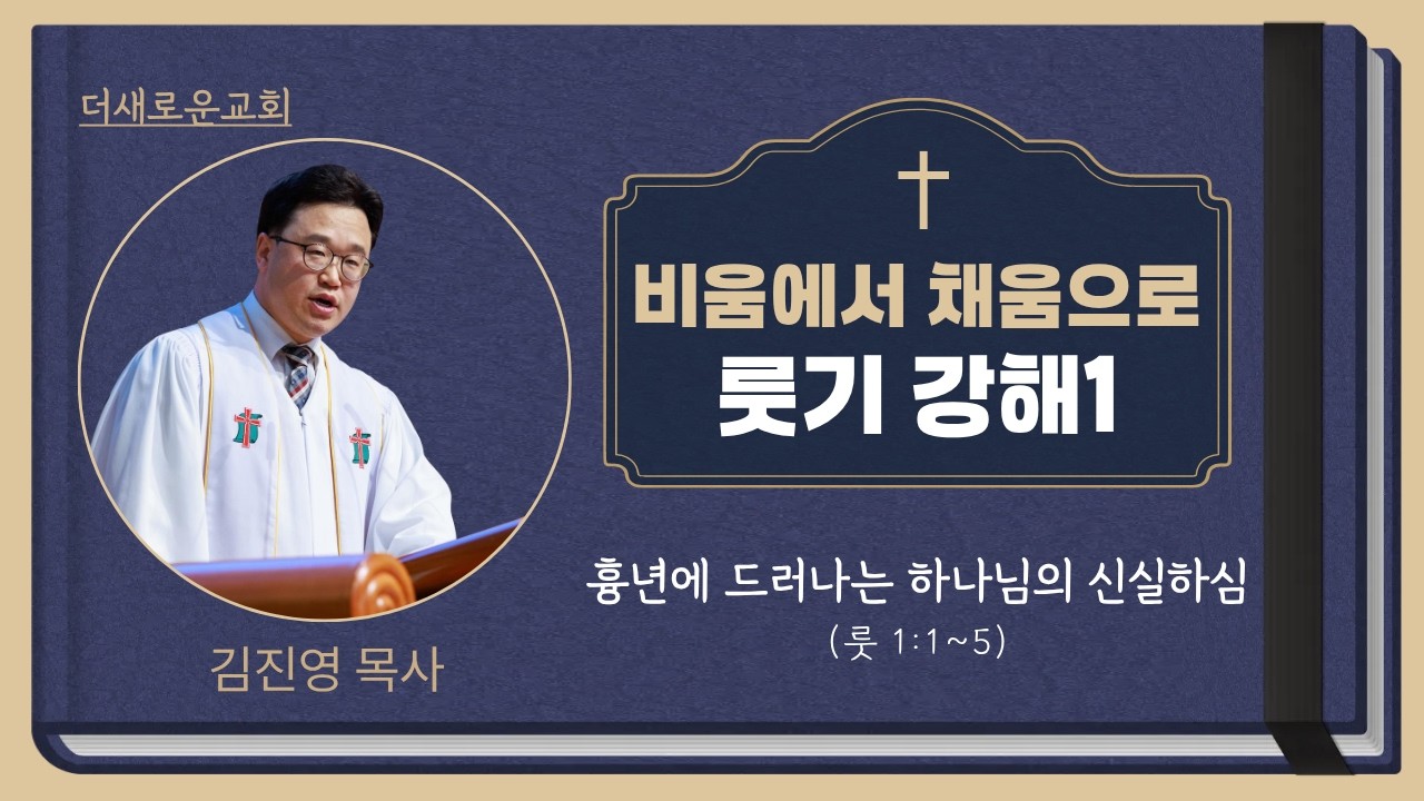 김진영 목사 I (룻기 강해1) 흉년에 드러나는 하나님의 신실하심(룻 1:1~5) I 주일통합예배(2026.2.15)